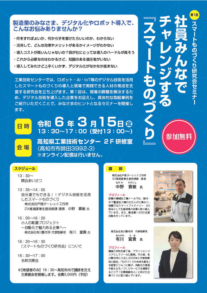 講演のご案内：第1回スマートものづくり研究会セミナー