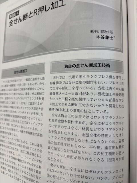 専門誌『プレス技術』に当社技術が掲載されました！